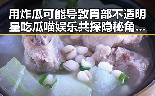 用炸瓜可能导致胃部不适明星吃瓜喵娱乐共探隐秘角落背后真相
