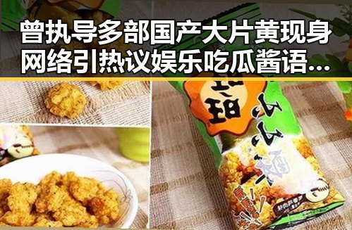 曾执导多部国产大片黄现身网络引热议娱乐吃瓜酱语音评论掀热潮