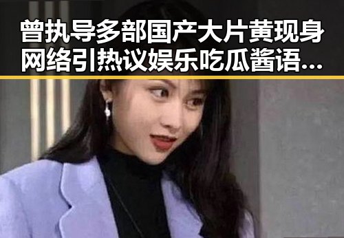 曾执导多部国产大片黄现身网络引热议娱乐吃瓜酱语音评论掀热潮