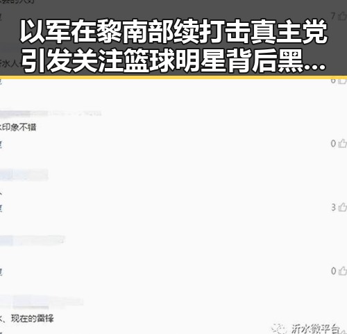 以军在黎南部续打击真主党引发关注篮球明星背后黑料不断