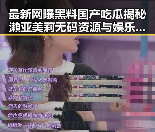 最新网曝黑料国产吃瓜揭秘瀨亚美莉无码资源与娱乐吃瓜酱罗纳德的神秘关联