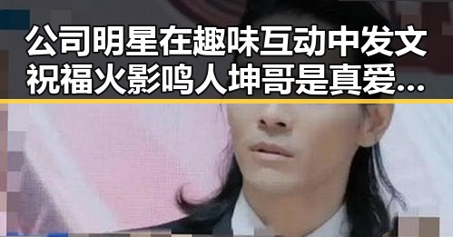 公司明星在趣味互动中发文祝福火影鸣人坤哥是真爱引爆深夜吃瓜讨论
