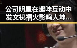 公司明星在趣味互动中发文祝福火影鸣人坤哥是真爱引爆深夜吃瓜讨论