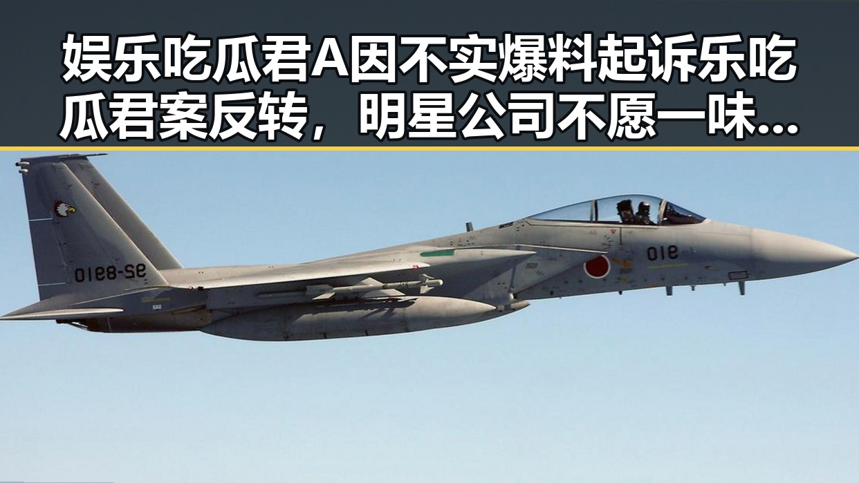 娱乐吃瓜君A因不实爆料起诉乐吃瓜君案反转，明星公司不愿一味指责明星的背后真相