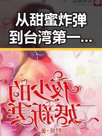 从甜蜜炸弹到台湾第一美女大S的逆转人生