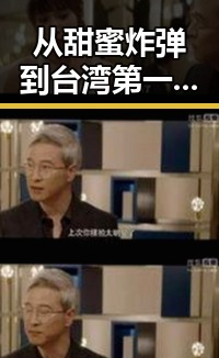 从甜蜜炸弹到台湾第一美女大S的逆转人生