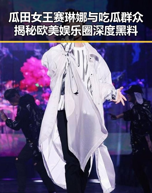 瓜田女王赛琳娜与吃瓜群众揭秘欧美娱乐圈深度黑料