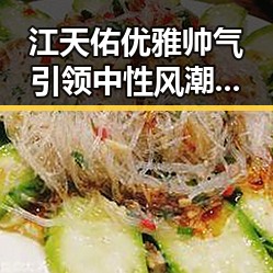江天佑优雅帅气引领中性风潮 网红谣言背后娱乐圈的秘密