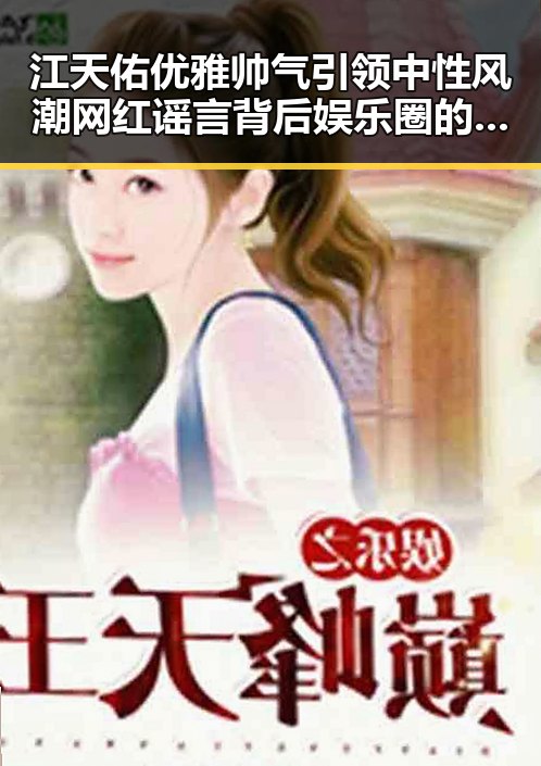 江天佑优雅帅气引领中性风潮 网红谣言背后娱乐圈的秘密
