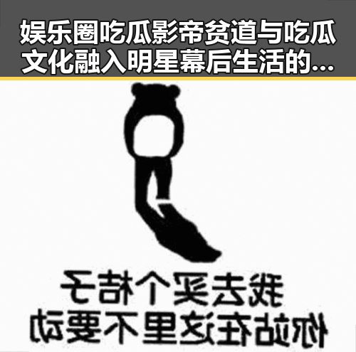 娱乐圈吃瓜影帝贫道与吃瓜文化融入明星幕后生活的深度揭秘