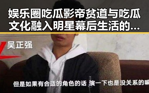 娱乐圈吃瓜影帝贫道与吃瓜文化融入明星幕后生活的深度揭秘