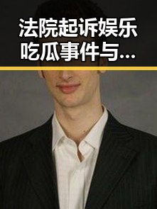 法院起诉娱乐吃瓜事件与美国商界领袖随特朗普访华引发公众反思