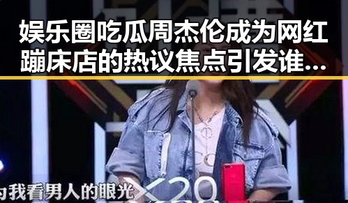 娱乐圈吃瓜周杰伦成为网红蹦床店的热议焦点引发谁主沉浮的反差体验