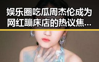 娱乐圈吃瓜周杰伦成为网红蹦床店的热议焦点引发谁主沉浮的反差体验
