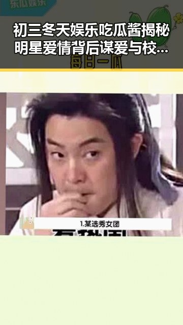 初三冬天娱乐吃瓜酱揭秘明星爱情背后谋爱与校园趣事的温暖交织