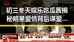 初三冬天娱乐吃瓜酱揭秘明星爱情背后谋爱与校园趣事的温暖交织