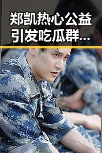 郑凯热心公益引发吃瓜群众关注，娱乐吃瓜内容大揭秘