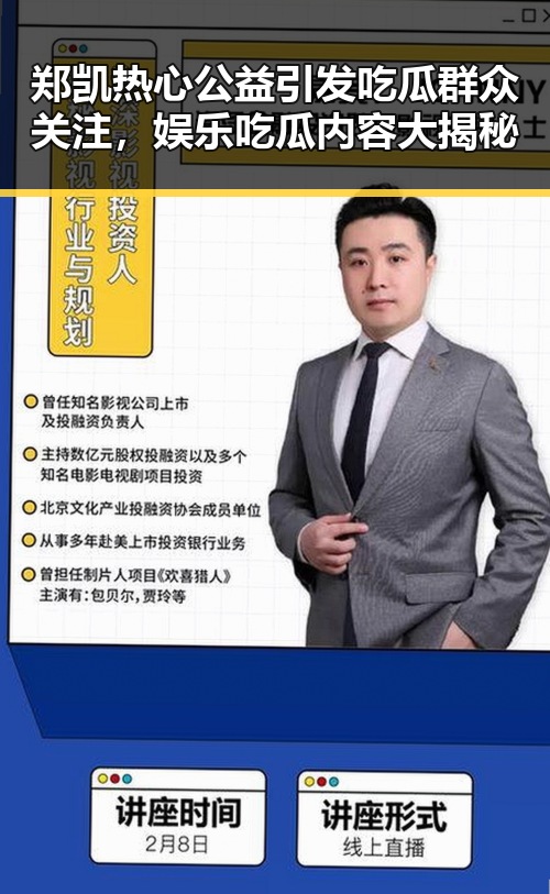 郑凯热心公益引发吃瓜群众关注,娱乐吃瓜内容大揭秘