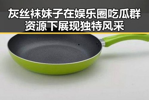 灰丝袜妹子在娱乐圈吃瓜群资源下展现独特风采