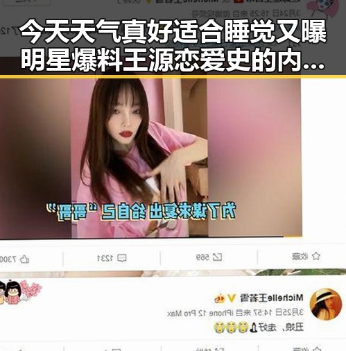 今天天气真好适合睡觉又曝明星爆料王源恋爱史的内幕引发热议