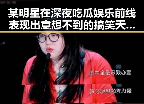 某明星在深夜吃瓜娱乐前线表现出意想不到的搞笑天赋引发热议