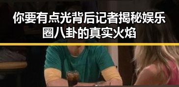 你要有点光背后记者揭秘娱乐圈八卦的真实火焰