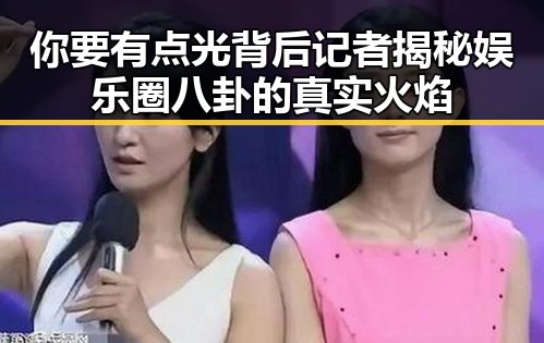你要有点光背后记者揭秘娱乐圈八卦的真实火焰