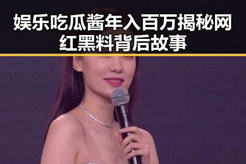 娱乐吃瓜酱年入百万揭秘网红黑料背后故事