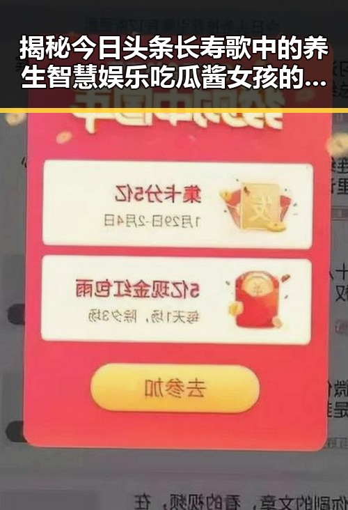 揭秘今日头条长寿歌中的养生智慧娱乐吃瓜酱女孩的逆袭之路引发热议
