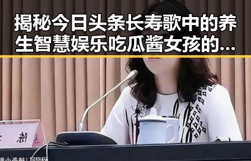 揭秘今日头条长寿歌中的养生智慧娱乐吃瓜酱女孩的逆袭之路引发热议