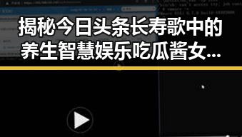 揭秘今日头条长寿歌中的养生智慧娱乐吃瓜酱女孩的逆袭之路引发热议