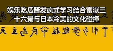 娱乐吃瓜酱发疯式学习结合富嶽三十六景与日本冷美的文化碰撞