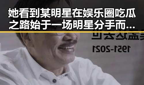 她看到某明星在娱乐圈吃瓜之路始于一场明星分手而这让她对明星有了全新认识