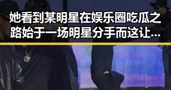 她看到某明星在娱乐圈吃瓜之路始于一场明星分手而这让她对明星有了全新认识