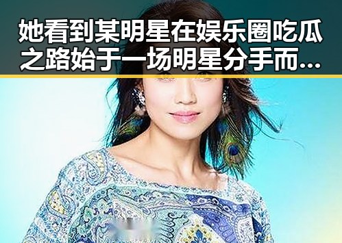 她看到某明星在娱乐圈吃瓜之路始于一场明星分手而这让她对明星有了全新认识
