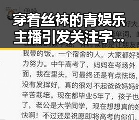 穿着丝袜的青娱乐主播引发关注 字幕直播行业报告显示率都明显高于其他主播