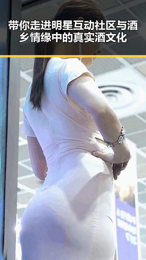 带你走进明星互动社区与酒乡情缘中的真实酒文化