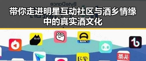 带你走进明星互动社区与酒乡情缘中的真实酒文化