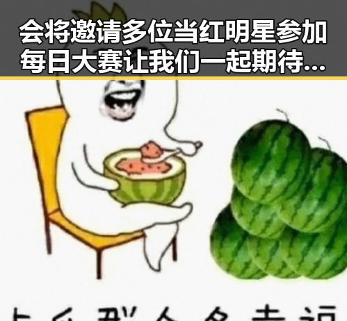 会将邀请多位当红明星参加每日大赛让我们一起期待这部娱乐吃瓜酱张继科的华丽转身
