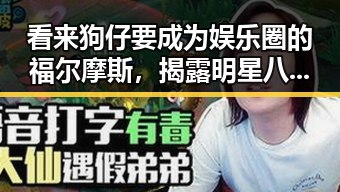 看来狗仔要成为娱乐圈的福尔摩斯,揭露明星八卦的同时杨洋这颜值简直是行走的荷尔蒙