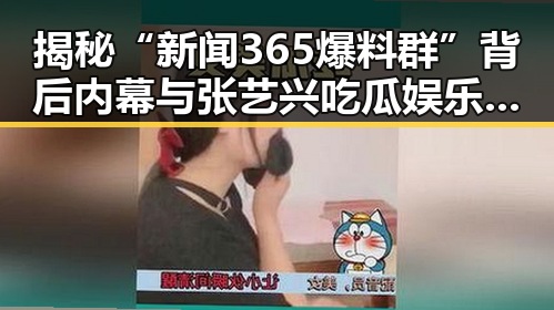 揭秘“新闻365爆料群”背后内幕与张艺兴吃瓜娱乐完整版视频的真实面貌
