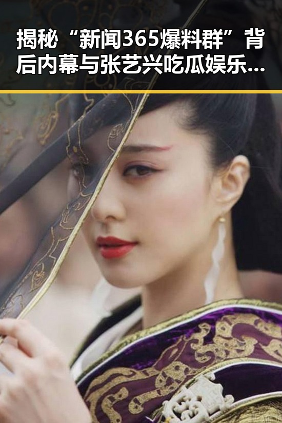 揭秘“新闻365爆料群”背后内幕与张艺兴吃瓜娱乐完整版视频的真实面貌
