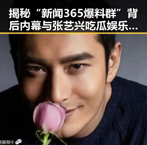 揭秘“新闻365爆料群”背后内幕与张艺兴吃瓜娱乐完整版视频的真实面貌