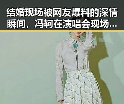 结婚现场被网友爆料的深情瞬间，冯轲在演唱会现场向张靓颖求婚带你领略爬山哥的爱情故事