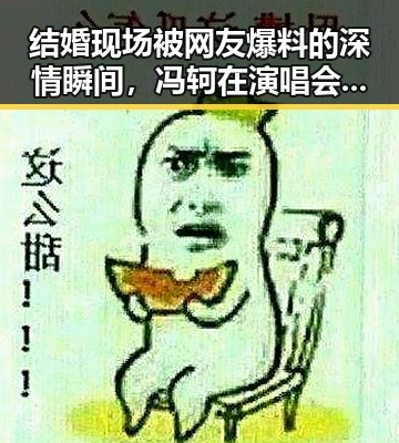 结婚现场被网友爆料的深情瞬间，冯轲在演唱会现场向张靓颖求婚带你领略爬山哥的爱情故事