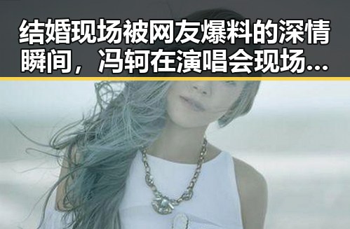 结婚现场被网友爆料的深情瞬间，冯轲在演唱会现场向张靓颖求婚带你领略爬山哥的爱情故事