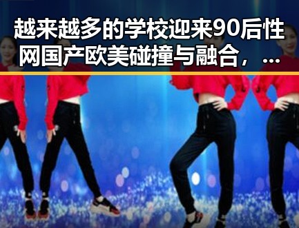 越来越多的学校迎来90后性网国产欧美碰撞与融合，明星抖音娱乐吃瓜暗藏玄机