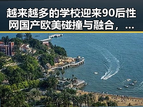 越来越多的学校迎来90后性网国产欧美碰撞与融合,明星抖音娱乐吃瓜暗藏玄机