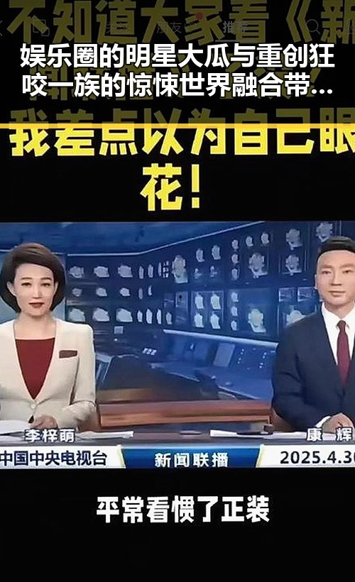 娱乐圈的明星大瓜与重创狂咬一族的惊悚世界融合带来吃瓜新体验