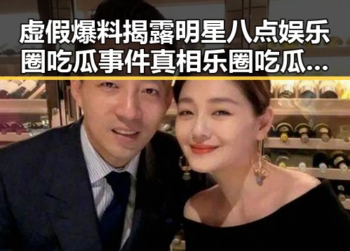 虚假爆料揭露明星八点娱乐圈吃瓜事件真相乐圈吃瓜事件中的神操作与翻车潮